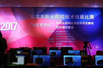 “方正宽带杯”移动互联网应用开发与测试赛项在京圆满落幕，助力软件产业创新人才培养